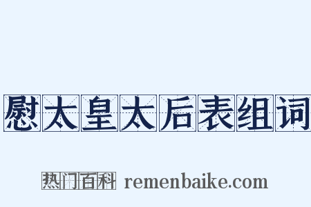 慰太皇太后表组词是什么意思的图片